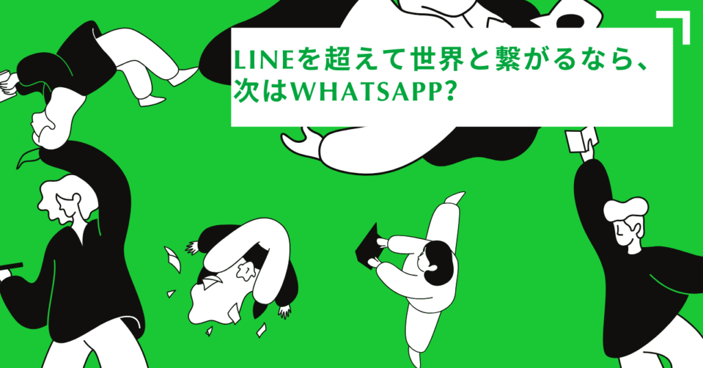 LINEを超えて世界とつながるなら、次はWhatsApp？